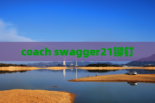 coach swagger21铆钉 coach swagger21铆钉